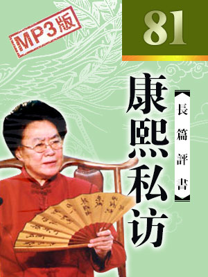 康熙私访（81回现场版）有声小说