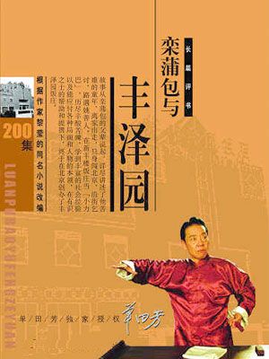 栾蒲包与丰泽园有声小说
