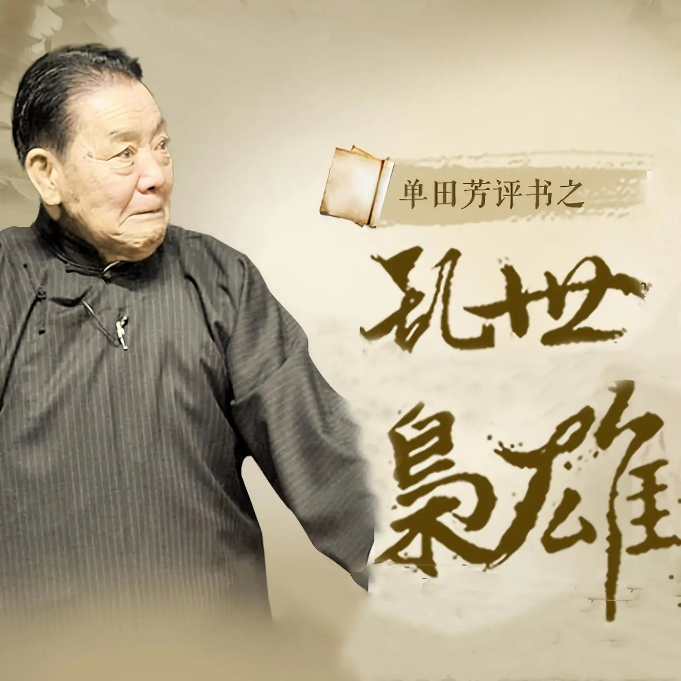 乱世枭雄