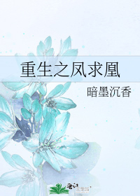 重生之凤求凰
