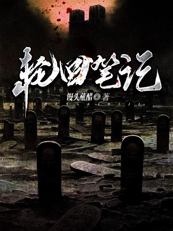 轮回笔记
