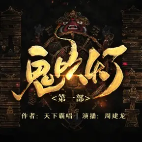 鬼吹灯第一部之龙岭迷窟