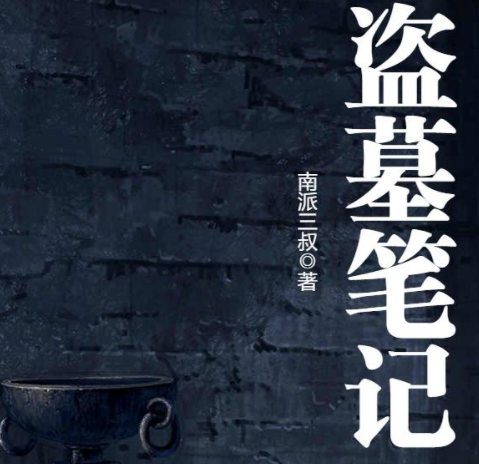 盗墓笔记(共8部)第6部阴山古楼