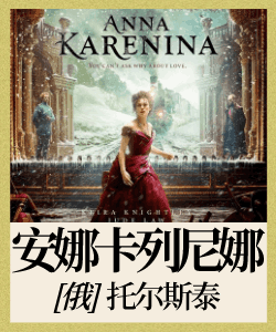 安娜·卡列尼娜