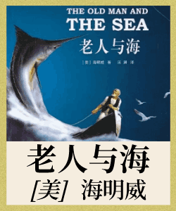 老人与海