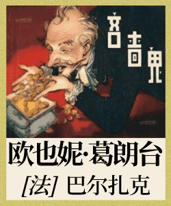 欧也妮·葛朗台