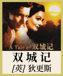 双城记