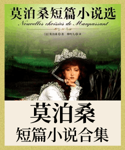 《莫泊桑短篇小说》合集