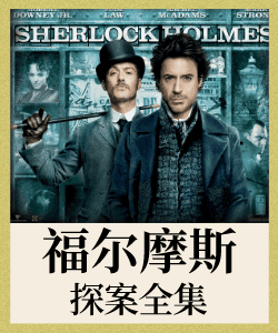 福尔摩斯之新探索
