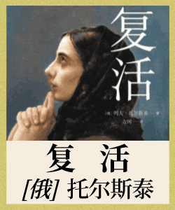 复活