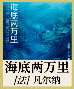 海底两万里