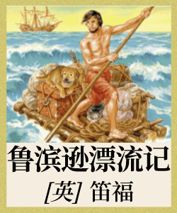 鲁滨逊漂流记