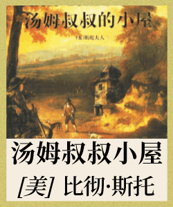 汤姆叔叔的小屋