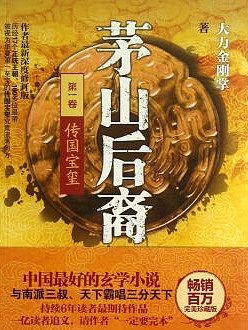 茅山后裔全集