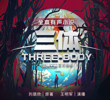 三体有声小说
