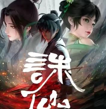诛仙