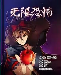 无限恐怖