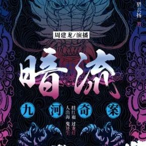 暗流:九河奇案
