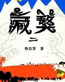 藏獒第二部
