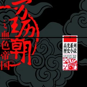 万历王朝之血色帝国