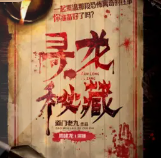 寻龙秘藏