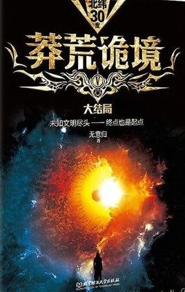  莽荒诡境5