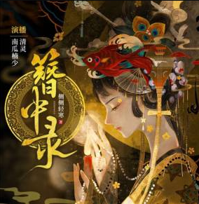 簪中录有声小说