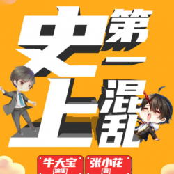 史上第一混乱