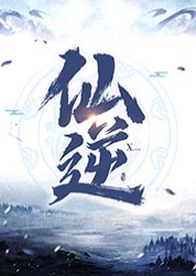 仙逆