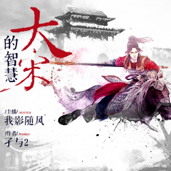 大宋的智慧