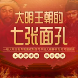 大明王朝的七张面孔