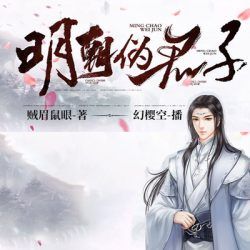 明朝伪君子