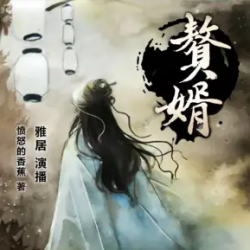 赘婿