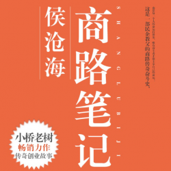 侯沧海商路笔记