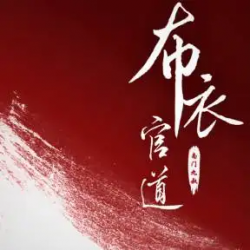 布衣风云有声小说