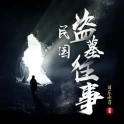 民国盗墓往事