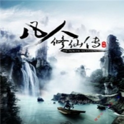 凡人修仙传