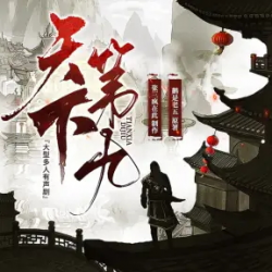 天下第九