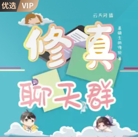 修真聊天群