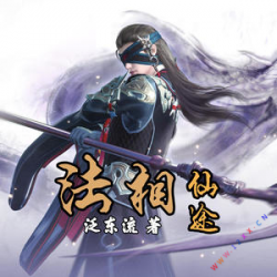 法相仙途