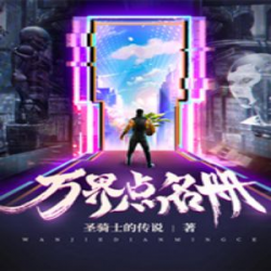 万界点名册有声小说