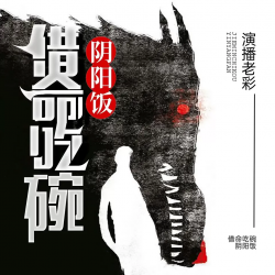 借命吃碗阴阳饭
