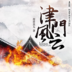 津门风云有声小说