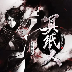 冥纸人