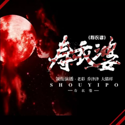 寿衣婆
