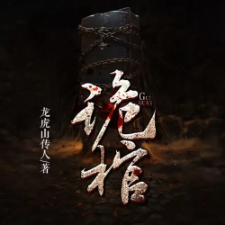 诡棺
