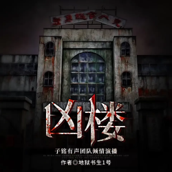 凶楼师