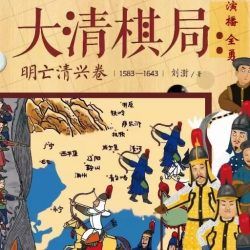 大清棋局：明亡清兴卷