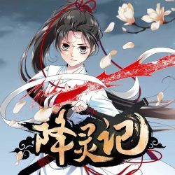 降灵记