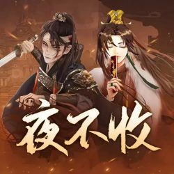 夜不收：大明兵王